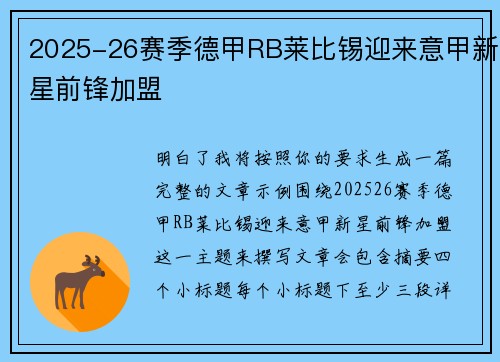 2025-26赛季德甲RB莱比锡迎来意甲新星前锋加盟