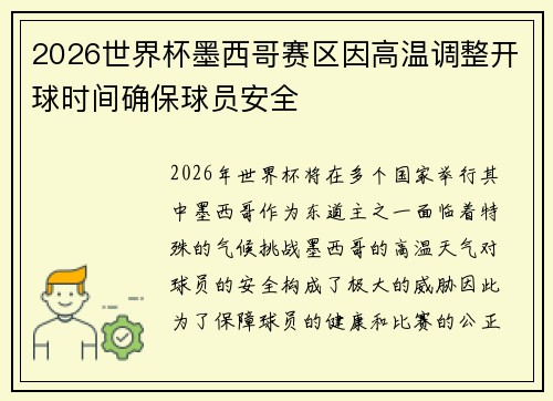 2026世界杯墨西哥赛区因高温调整开球时间确保球员安全