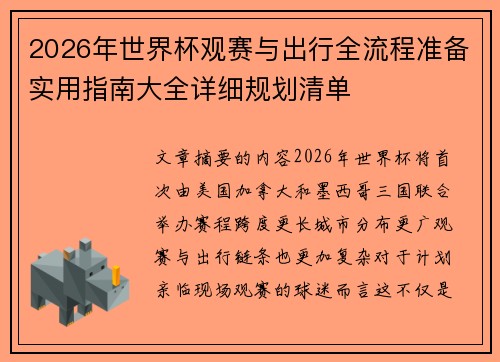 2026年世界杯观赛与出行全流程准备实用指南大全详细规划清单