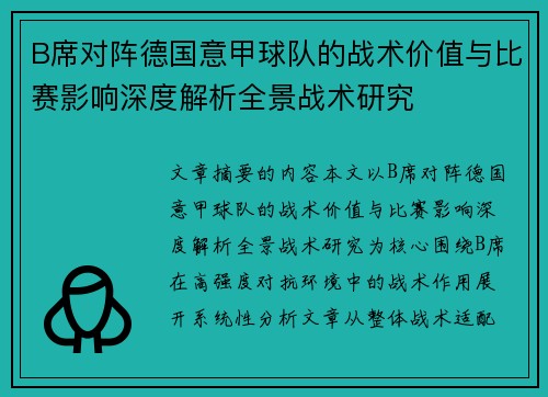 B席对阵德国意甲球队的战术价值与比赛影响深度解析全景战术研究