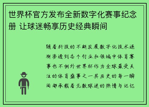世界杯官方发布全新数字化赛事纪念册 让球迷畅享历史经典瞬间