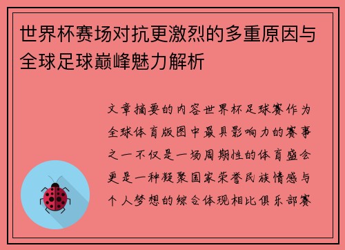 世界杯赛场对抗更激烈的多重原因与全球足球巅峰魅力解析