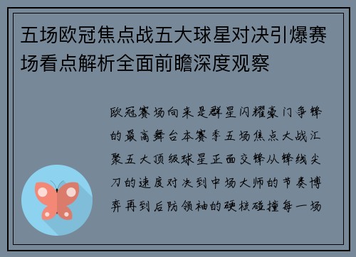 五场欧冠焦点战五大球星对决引爆赛场看点解析全面前瞻深度观察
