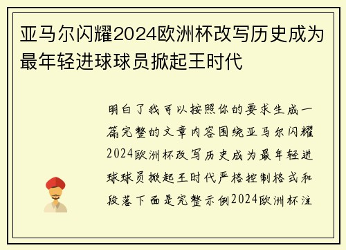 亚马尔闪耀2024欧洲杯改写历史成为最年轻进球球员掀起王时代 亚马尔闪耀2024欧洲杯改写历史成为最年轻进球球员掀起王时代
