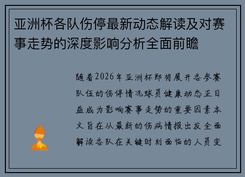 亚洲杯各队伤停最新动态解读及对赛事走势的深度影响分析全面前瞻 亚洲杯各队伤停最新动态解读及对赛事走势的深度影响分析全面前瞻