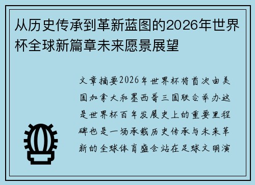 从历史传承到革新蓝图的2026年世界杯全球新篇章未来愿景展望 从历史传承到革新蓝图的2026年世界杯全球新篇章未来愿景展望