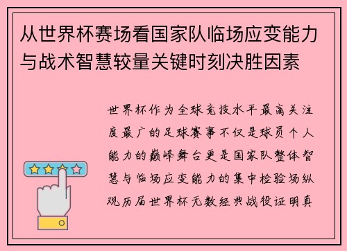 从世界杯赛场看国家队临场应变能力与战术智慧较量关键时刻决胜因素