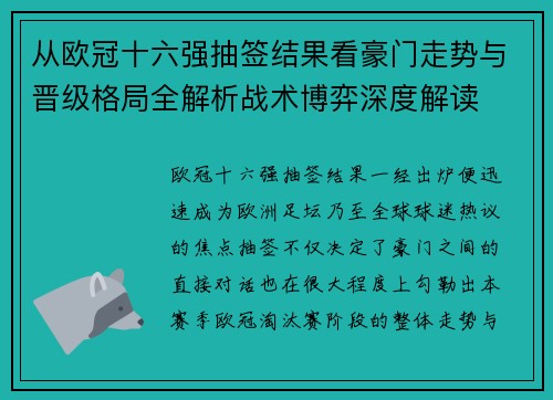 从欧冠十六强抽签结果看豪门走势与晋级格局全解析战术博弈深度解读