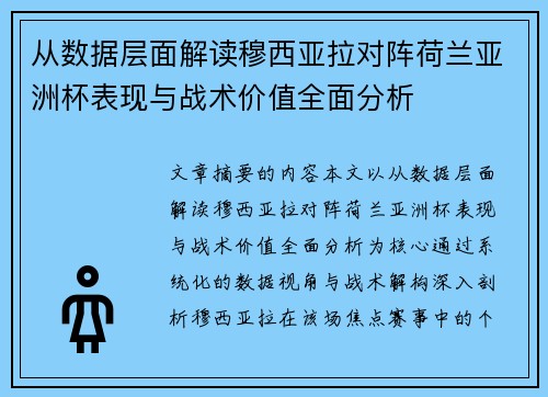 从数据层面解读穆西亚拉对阵荷兰亚洲杯表现与战术价值全面分析