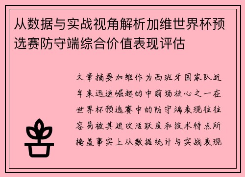 从数据与实战视角解析加维世界杯预选赛防守端综合价值表现评估