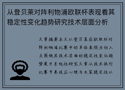 从登贝莱对阵利物浦欧联杯表现看其稳定性变化趋势研究技术层面分析