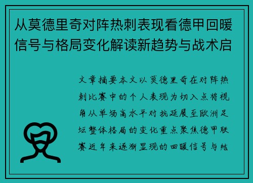 从莫德里奇对阵热刺表现看德甲回暖信号与格局变化解读新趋势与战术启示