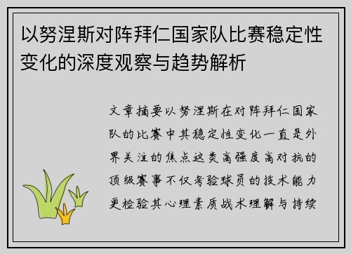 以努涅斯对阵拜仁国家队比赛稳定性变化的深度观察与趋势解析