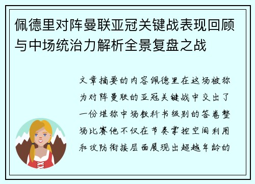佩德里对阵曼联亚冠关键战表现回顾与中场统治力解析全景复盘之战 佩德里对阵曼联亚冠关键战表现回顾与中场统治力解析全景复盘之战