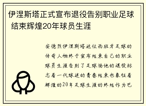 伊涅斯塔正式宣布退役告别职业足球 结束辉煌20年球员生涯