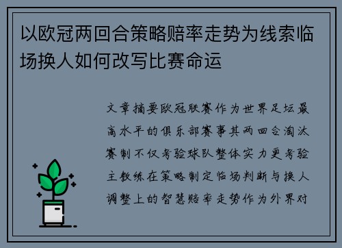 以欧冠两回合策略赔率走势为线索临场换人如何改写比赛命运