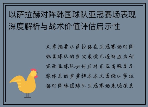 以萨拉赫对阵韩国球队亚冠赛场表现深度解析与战术价值评估启示性