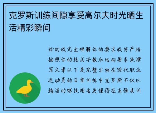 克罗斯训练间隙享受高尔夫时光晒生活精彩瞬间