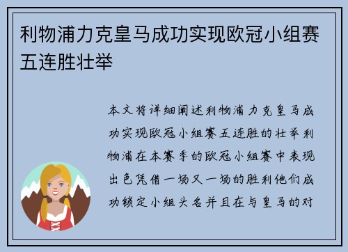 利物浦力克皇马成功实现欧冠小组赛五连胜壮举