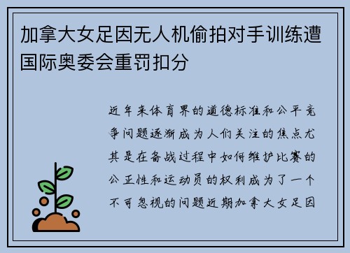 加拿大女足因无人机偷拍对手训练遭国际奥委会重罚扣分