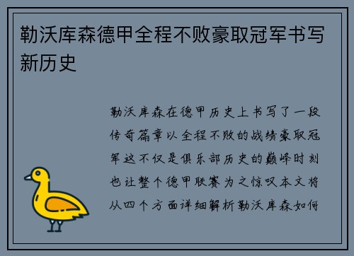 勒沃库森德甲全程不败豪取冠军书写新历史