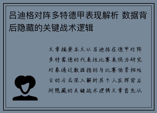 吕迪格对阵多特德甲表现解析 数据背后隐藏的关键战术逻辑