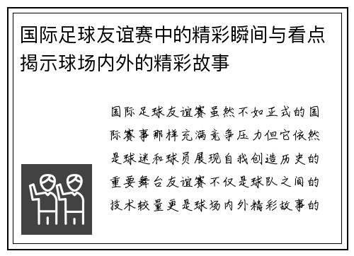 国际足球友谊赛中的精彩瞬间与看点揭示球场内外的精彩故事