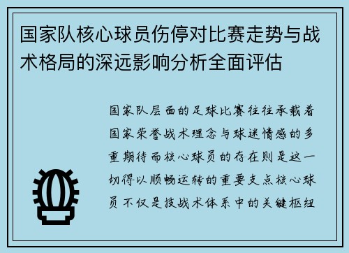 国家队核心球员伤停对比赛走势与战术格局的深远影响分析全面评估