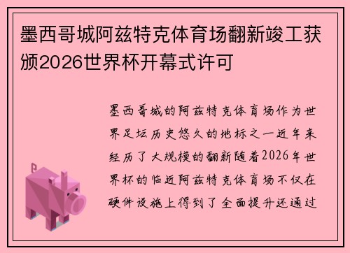 墨西哥城阿兹特克体育场翻新竣工获颁2026世界杯开幕式许可
