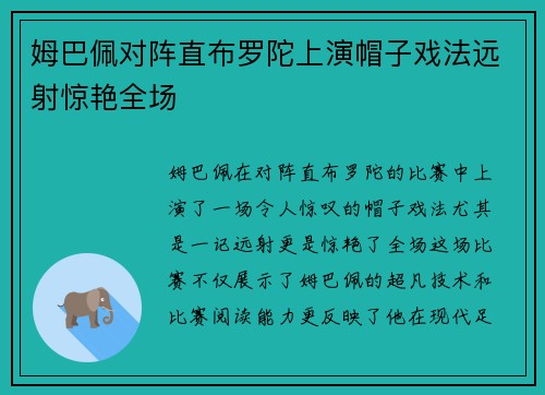 姆巴佩对阵直布罗陀上演帽子戏法远射惊艳全场