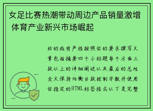 女足比赛热潮带动周边产品销量激增 体育产业新兴市场崛起 女足比赛热潮带动周边产品销量激增 体育产业新兴市场崛起