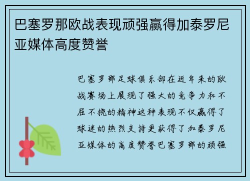 巴塞罗那欧战表现顽强赢得加泰罗尼亚媒体高度赞誉