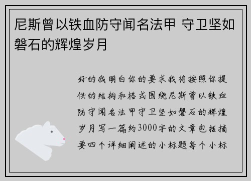 尼斯曾以铁血防守闻名法甲 守卫坚如磐石的辉煌岁月
