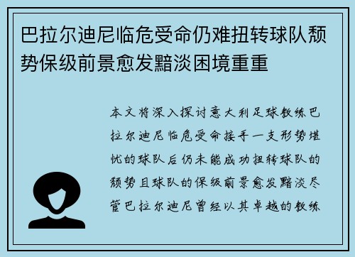巴拉尔迪尼临危受命仍难扭转球队颓势保级前景愈发黯淡困境重重