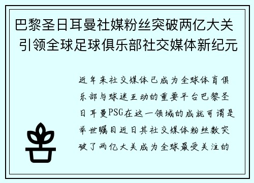 巴黎圣日耳曼社媒粉丝突破两亿大关 引领全球足球俱乐部社交媒体新纪元 巴黎圣日耳曼社媒粉丝突破两亿大关 引领全球足球俱乐部社交媒体新纪元