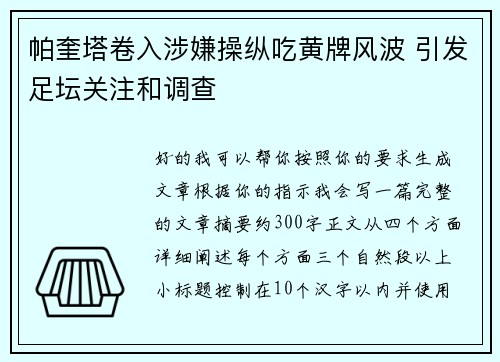 帕奎塔卷入涉嫌操纵吃黄牌风波 引发足坛关注和调查 帕奎塔卷入涉嫌操纵吃黄牌风波 引发足坛关注和调查