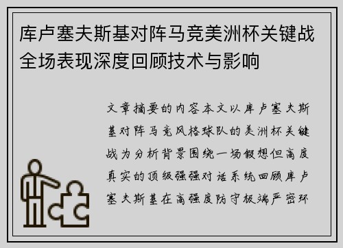 库卢塞夫斯基对阵马竞美洲杯关键战全场表现深度回顾技术与影响