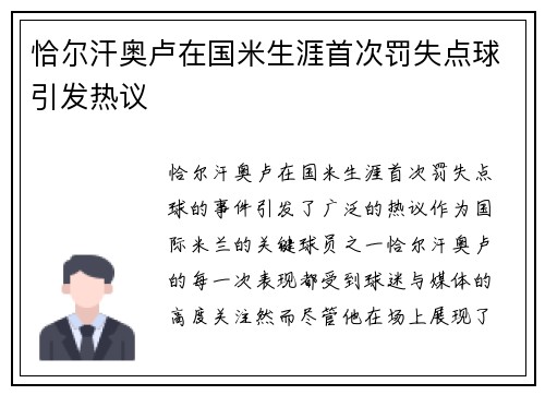恰尔汗奥卢在国米生涯首次罚失点球引发热议 