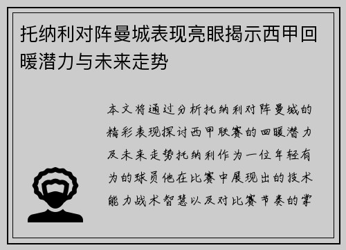 托纳利对阵曼城表现亮眼揭示西甲回暖潜力与未来走势 托纳利对阵曼城表现亮眼揭示西甲回暖潜力与未来走势