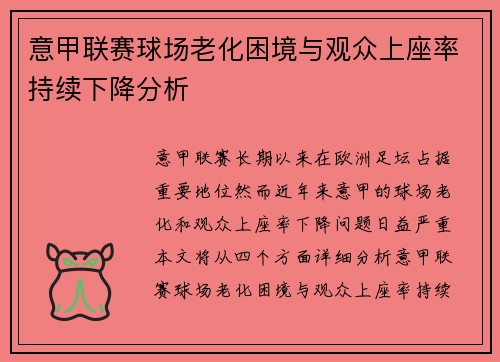 意甲联赛球场老化困境与观众上座率持续下降分析