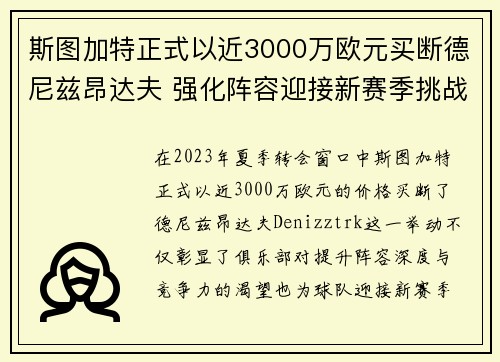 斯图加特正式以近3000万欧元买断德尼兹昂达夫 强化阵容迎接新赛季挑战