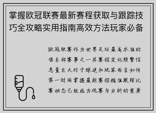 掌握欧冠联赛最新赛程获取与跟踪技巧全攻略实用指南高效方法玩家必备