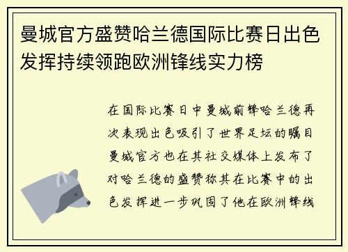 曼城官方盛赞哈兰德国际比赛日出色发挥持续领跑欧洲锋线实力榜