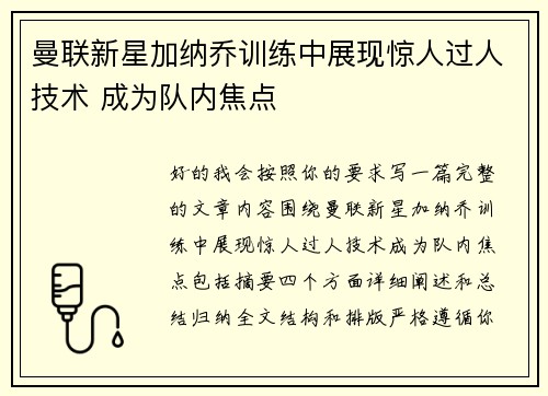 曼联新星加纳乔训练中展现惊人过人技术 成为队内焦点