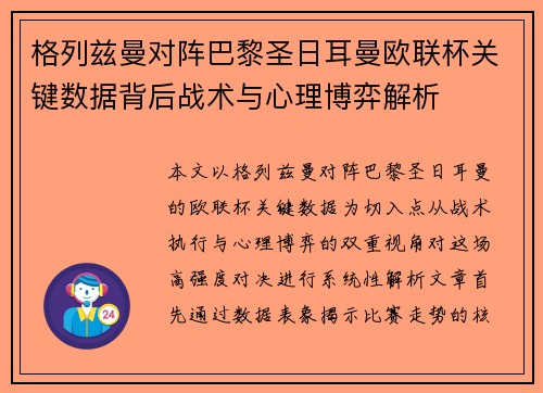 格列兹曼对阵巴黎圣日耳曼欧联杯关键数据背后战术与心理博弈解析