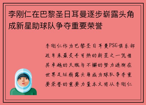 李刚仁在巴黎圣日耳曼逐步崭露头角成新星助球队争夺重要荣誉