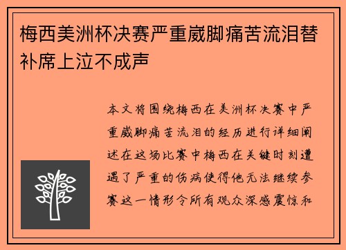 梅西美洲杯决赛严重崴脚痛苦流泪替补席上泣不成声