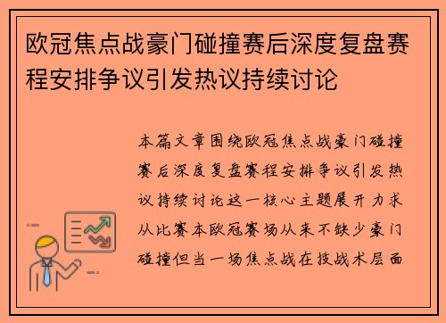 欧冠焦点战豪门碰撞赛后深度复盘赛程安排争议引发热议持续讨论