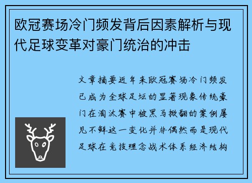 欧冠赛场冷门频发背后因素解析与现代足球变革对豪门统治的冲击
