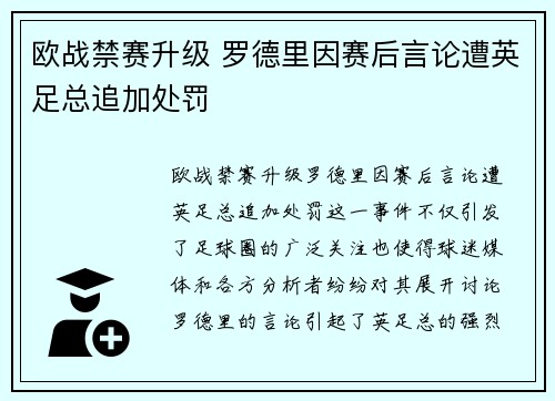 欧战禁赛升级 罗德里因赛后言论遭英足总追加处罚